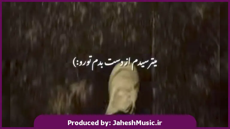 دانلود آهنگ ﻣﻴﺘﺮﺳﻴﺪم از دﺳﺖ ﺑﺪم ﺗﻮرو آﺧﺮم ﻧﺸﺪ ﻫﻤﺪﺳﺖ ﻫﻢ ﺑﺸﻴﻢ از 